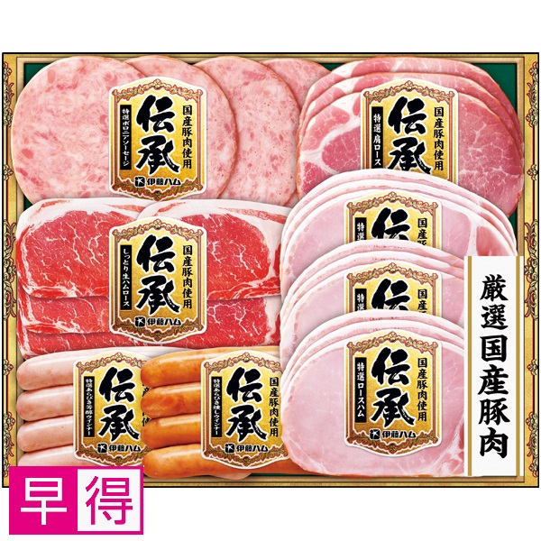 【早得】伊藤ハム 国産豚肉使用「伝承」 商品サムネイル