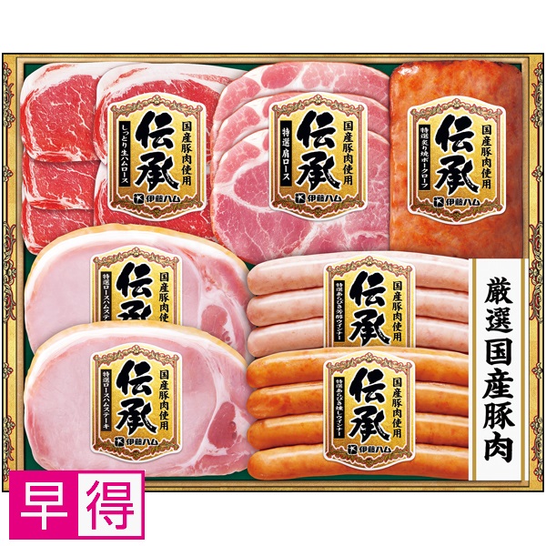 【早得】伊藤ハム 国産豚肉使用「伝承」 商品サムネイル