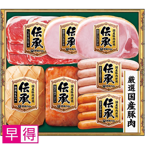 【早得】伊藤ハム 国産豚肉使用「伝承」 商品サムネイル