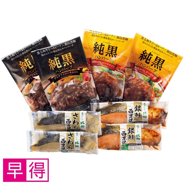 【早得】【築地魚がし北田】西京焼き、【純黒】煮込みハンバーグセット 商品サムネイル