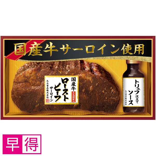 【早得】丸大食品 国産牛サーロイン使用ローストビーフ 商品サムネイル